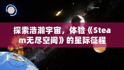 探索浩瀚宇宙，體驗(yàn)《Steam無(wú)盡空間》的星際征程