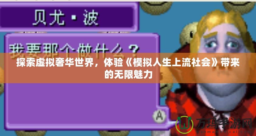 探索虛擬奢華世界，體驗《模擬人生上流社會》帶來的無限魅力