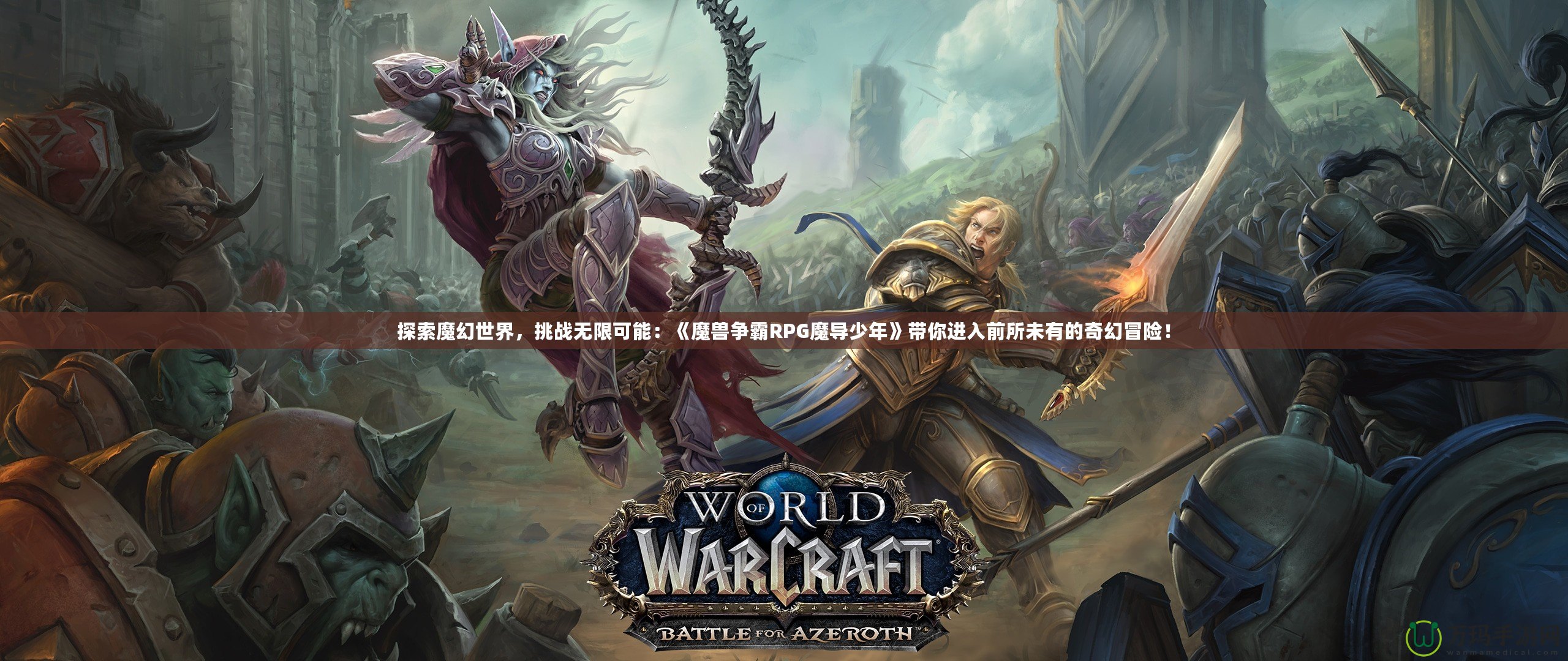探索魔幻世界，挑戰(zhàn)無限可能：《魔獸爭霸RPG魔導(dǎo)少年》帶你進(jìn)入前所未有的奇幻冒險(xiǎn)！