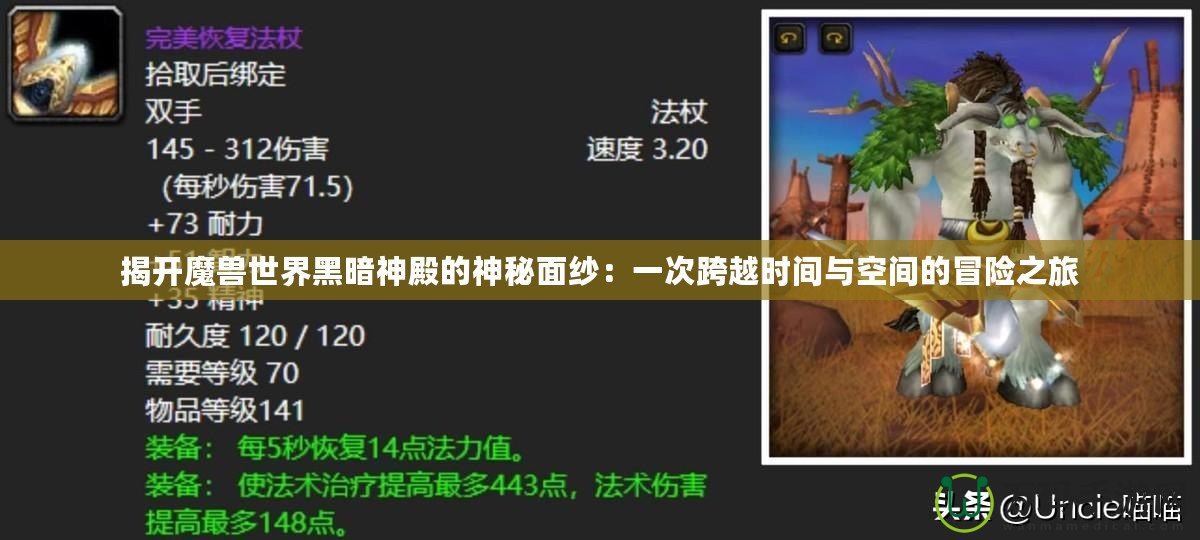 揭開魔獸世界黑暗神殿的神秘面紗：一次跨越時(shí)間與空間的冒險(xiǎn)之旅