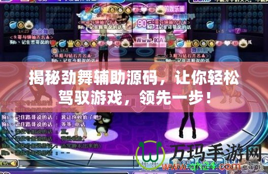 揭秘勁舞輔助源碼，讓你輕松駕馭游戲，領(lǐng)先一步！