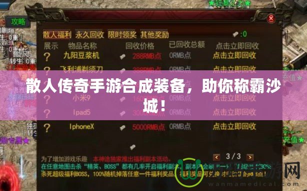 散人傳奇手游合成裝備，助你稱霸沙城！