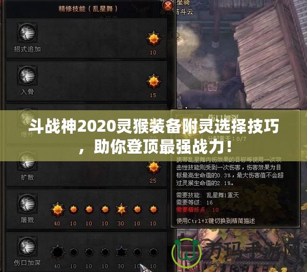 斗戰(zhàn)神2020靈猴裝備附靈選擇技巧，助你登頂最強(qiáng)戰(zhàn)力！