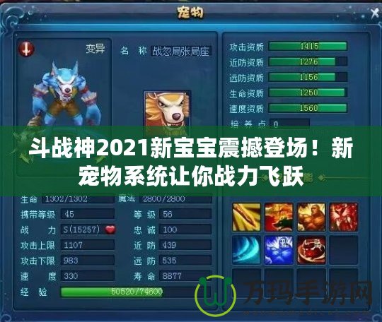斗戰(zhàn)神2021新寶寶震撼登場！新寵物系統(tǒng)讓你戰(zhàn)力飛躍