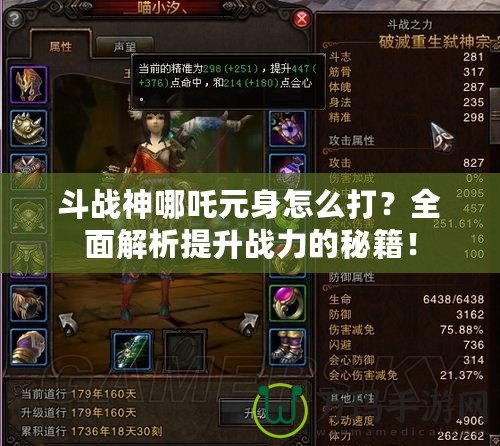 斗戰(zhàn)神哪吒元身怎么打？全面解析提升戰(zhàn)力的秘籍！
