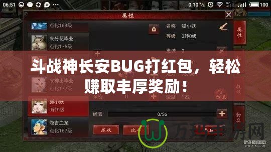 斗戰(zhàn)神長安BUG打紅包，輕松賺取豐厚獎勵(lì)！