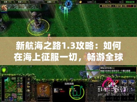 新航海之路1.3攻略：如何在海上征服一切，暢游全球
