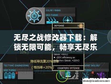 無(wú)盡之戰(zhàn)修改器下載：解鎖無(wú)限可能，暢享無(wú)盡樂(lè)趣