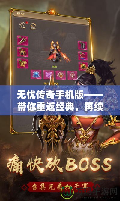 無憂傳奇手機(jī)版——帶你重返經(jīng)典，再續(xù)傳奇