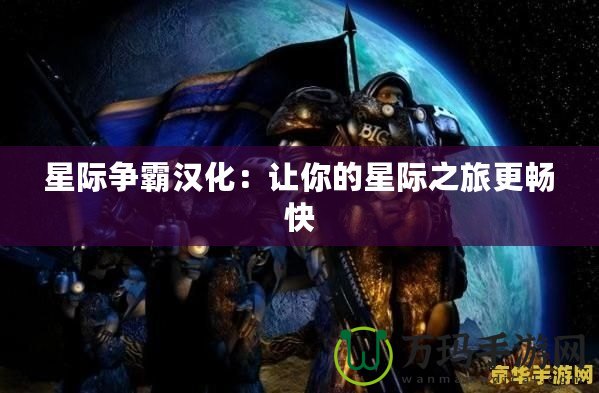 星際爭(zhēng)霸漢化：讓你的星際之旅更暢快