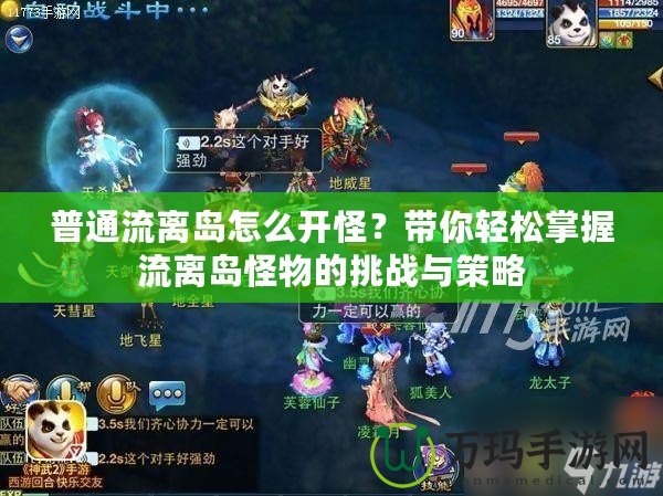 普通流離島怎么開(kāi)怪？帶你輕松掌握流離島怪物的挑戰(zhàn)與策略