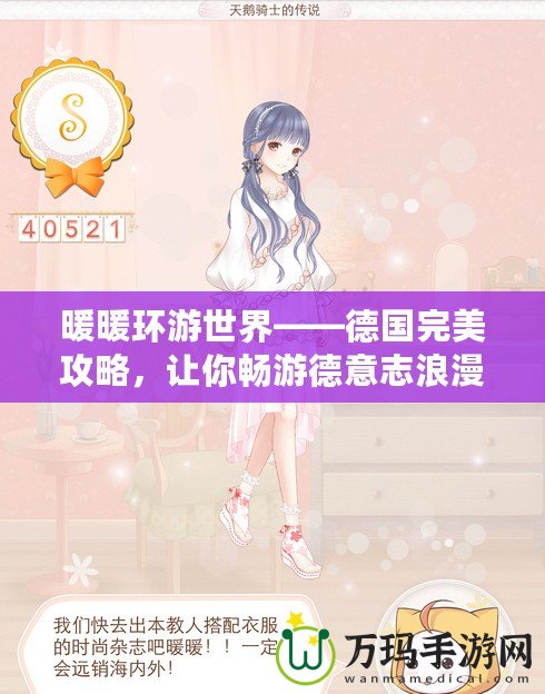 暖暖環(huán)游世界——德國完美攻略，讓你暢游德意志浪漫之地！