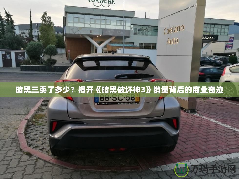 暗黑三賣了多少？揭開(kāi)《暗黑破壞神3》銷量背后的商業(yè)奇跡