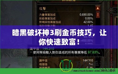 暗黑破壞神3刷金幣技巧，讓你快速致富！