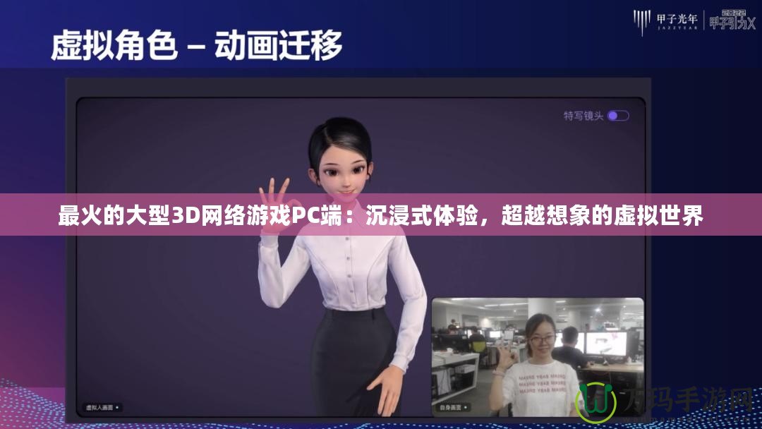 最火的大型3D網絡游戲PC端：沉浸式體驗，超越想象的虛擬世界