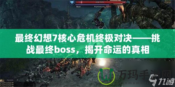 最終幻想7核心危機(jī)終極對(duì)決——挑戰(zhàn)最終boss，揭開(kāi)命運(yùn)的真相