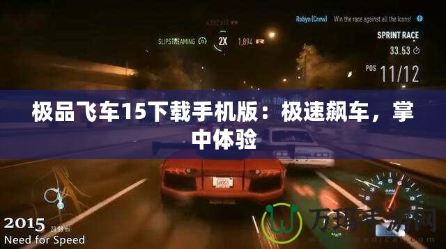 極品飛車(chē)15下載手機(jī)版：極速飆車(chē)，掌中體驗(yàn)
