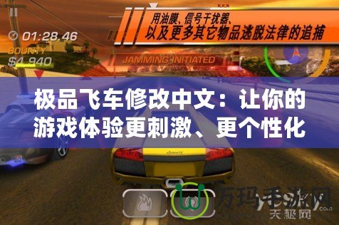 極品飛車修改中文：讓你的游戲體驗更刺激、更個性化！