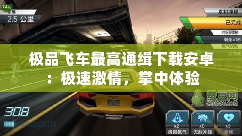 極品飛車最高通緝下載安卓：極速激情，掌中體驗(yàn)