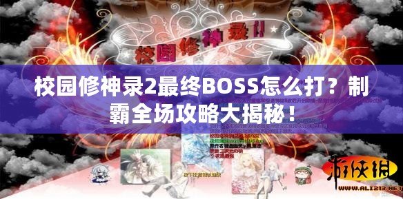 校園修神錄2最終BOSS怎么打？制霸全場攻略大揭秘！
