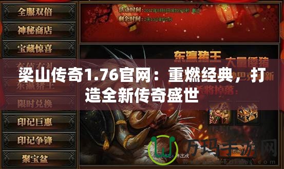 梁山傳奇1.76官網(wǎng)：重燃經(jīng)典，打造全新傳奇盛世