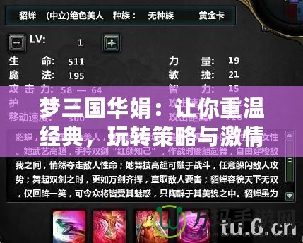 夢(mèng)三國(guó)華娟：讓你重溫經(jīng)典，玩轉(zhuǎn)策略與激情的完美結(jié)合