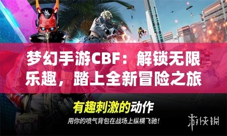 夢幻手游CBF：解鎖無限樂趣，踏上全新冒險之旅