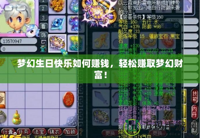 夢幻生日快樂如何賺錢，輕松賺取夢幻財富！