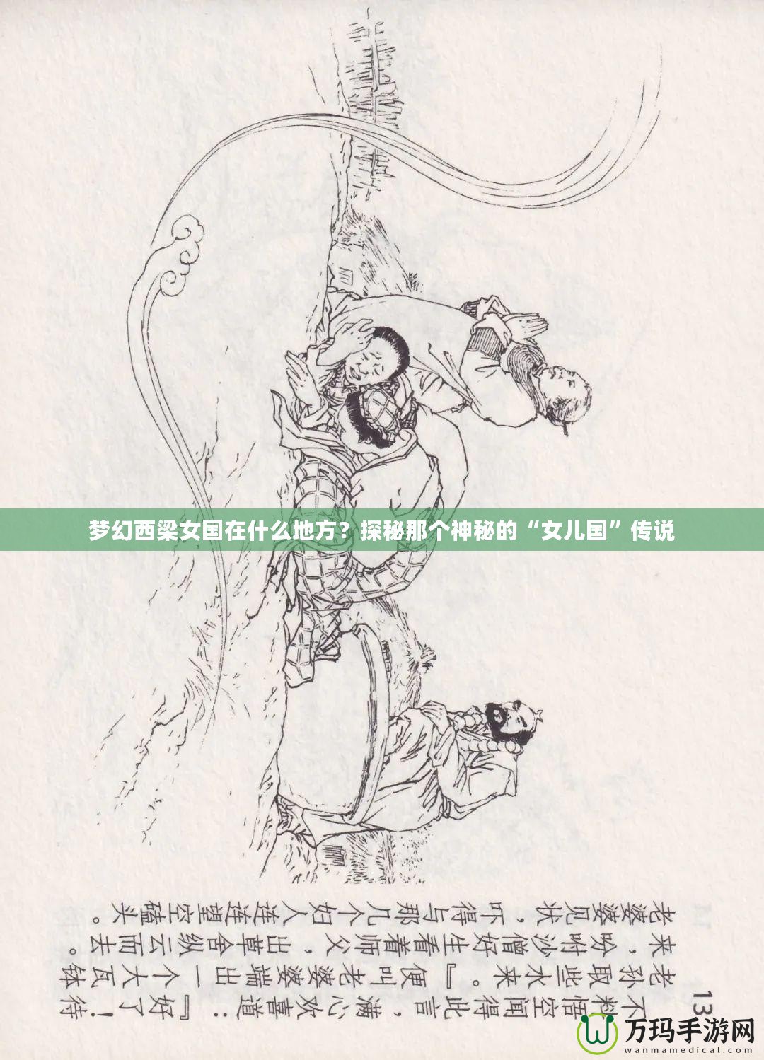 夢(mèng)幻西梁女國在什么地方？探秘那個(gè)神秘的“女兒國”傳說