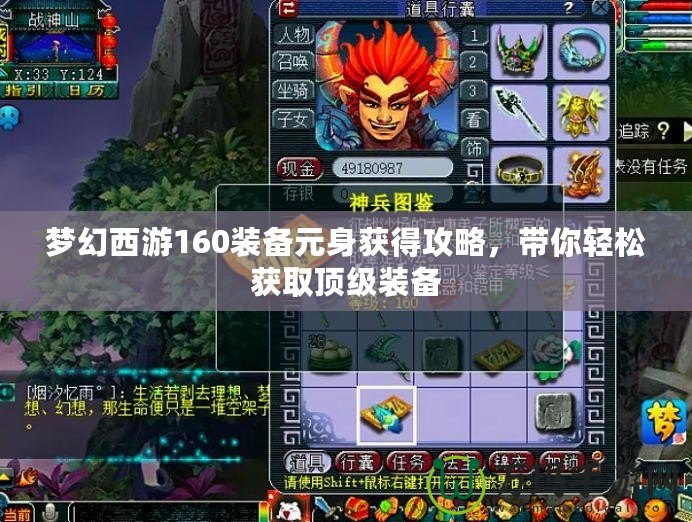 夢(mèng)幻西游160裝備元身獲得攻略，帶你輕松獲取頂級(jí)裝備