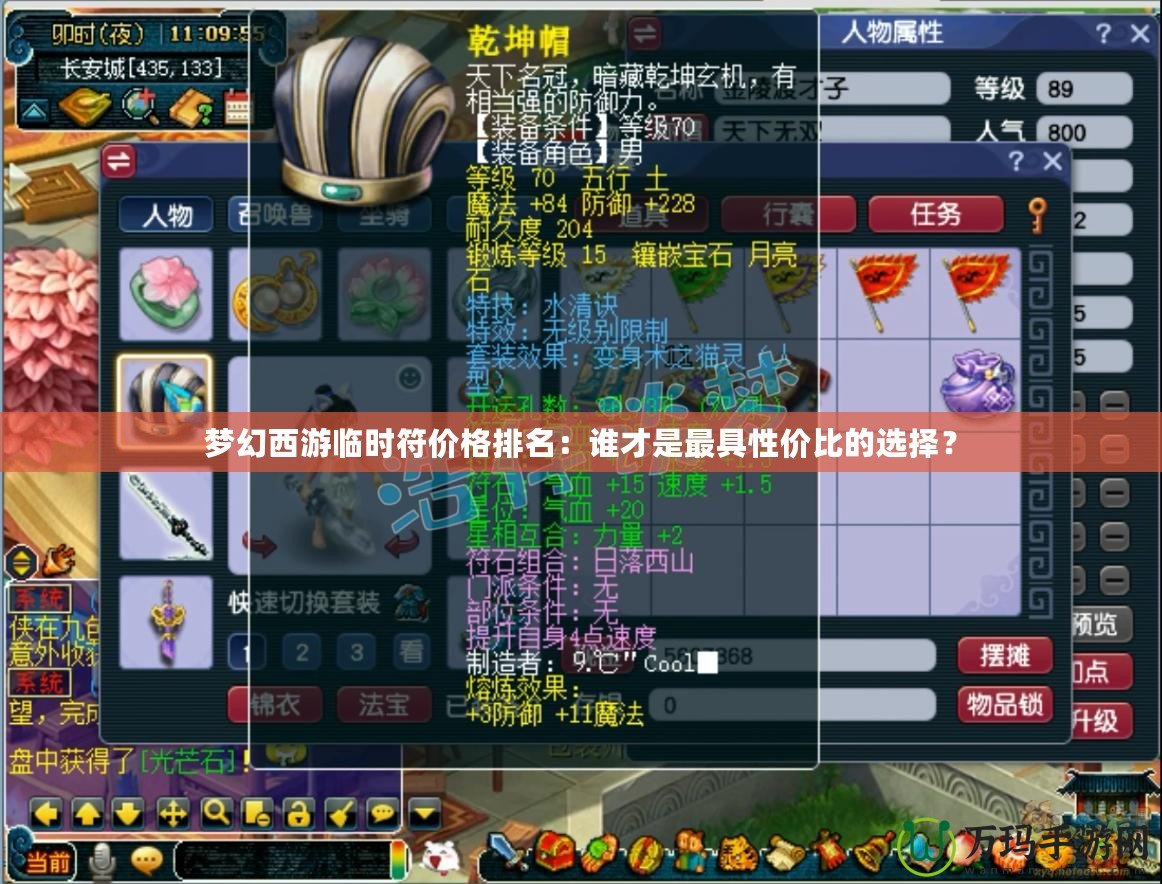 夢(mèng)幻西游臨時(shí)符價(jià)格排名：誰(shuí)才是最具性?xún)r(jià)比的選擇？