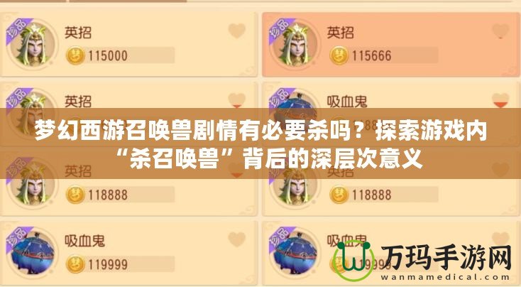 夢幻西游召喚獸劇情有必要殺嗎？探索游戲內(nèi)“殺召喚獸”背后的深層次意義