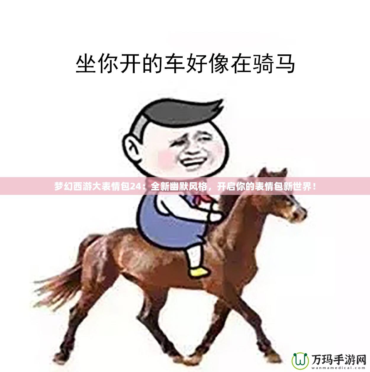 夢幻西游大表情包24：全新幽默風格，開啟你的表情包新世界！