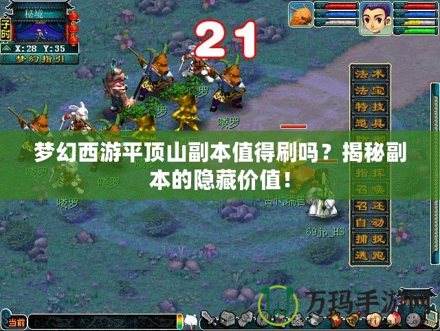夢幻西游平頂山副本值得刷嗎？揭秘副本的隱藏價值！