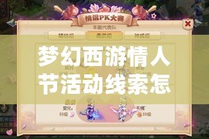夢幻西游情人節(jié)活動(dòng)線索怎么獲得？揭秘最全攻略！