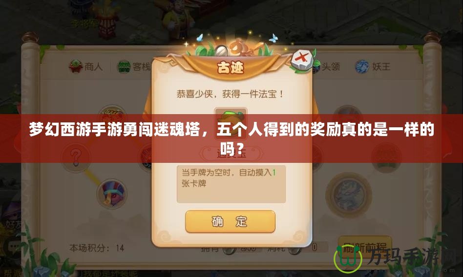 夢(mèng)幻西游手游勇闖迷魂塔，五個(gè)人得到的獎(jiǎng)勵(lì)真的是一樣的嗎？