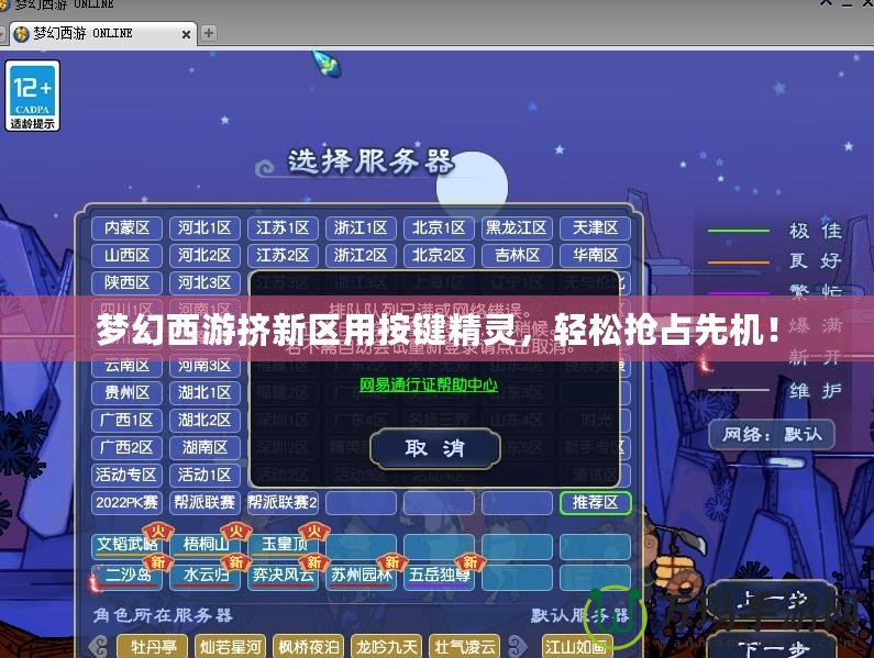 夢(mèng)幻西游擠新區(qū)用按鍵精靈，輕松搶占先機(jī)！