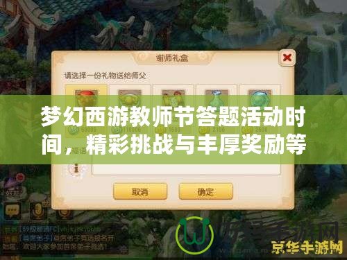 夢幻西游教師節(jié)答題活動(dòng)時(shí)間，精彩挑戰(zhàn)與豐厚獎(jiǎng)勵(lì)等你來！