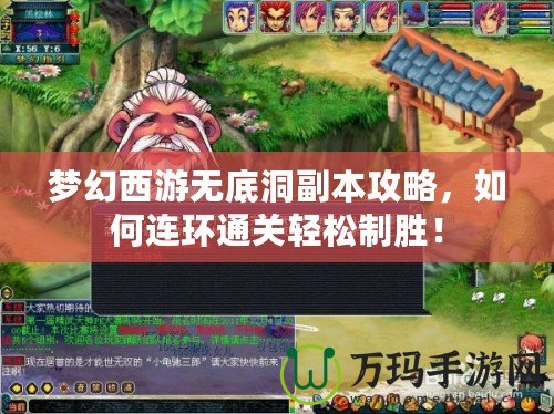 夢幻西游無底洞副本攻略，如何連環(huán)通關輕松制勝！