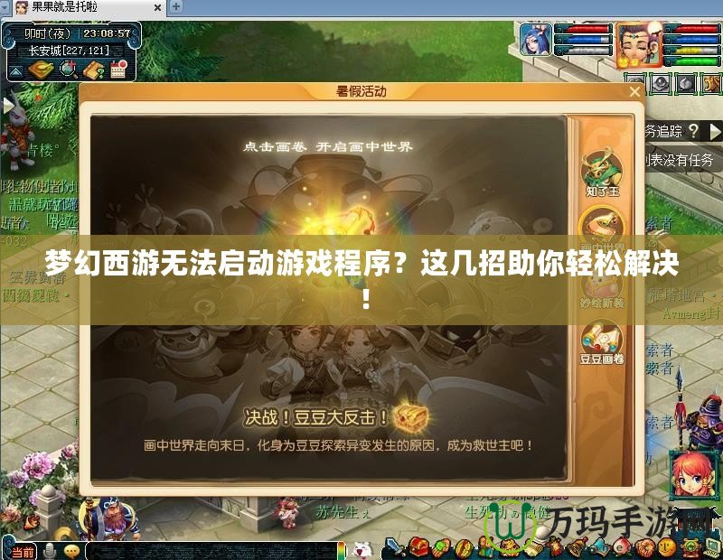 夢幻西游無法啟動游戲程序？這幾招助你輕松解決！