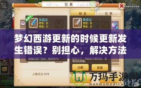 夢幻西游更新的時(shí)候更新發(fā)生錯(cuò)誤？別擔(dān)心，解決方法全在這里！