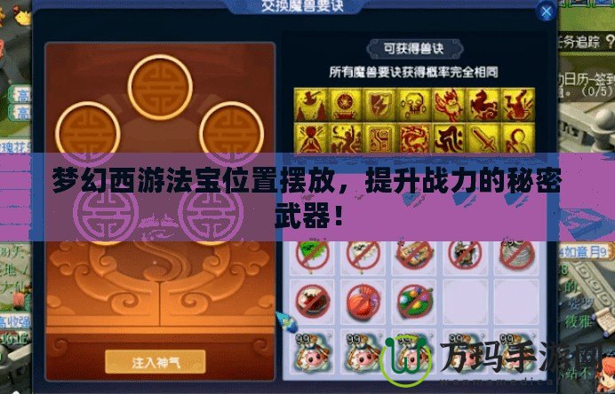 夢幻西游法寶位置擺放，提升戰(zhàn)力的秘密武器！