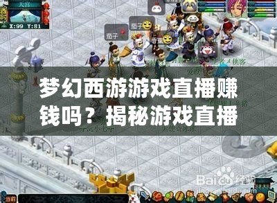 夢(mèng)幻西游游戲直播賺錢(qián)嗎？揭秘游戲直播背后的賺錢(qián)機(jī)遇