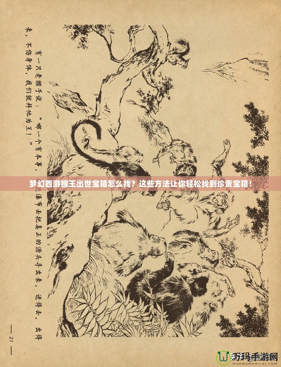夢(mèng)幻西游猴王出世寶箱怎么找？這些方法讓你輕松找到珍貴寶箱！