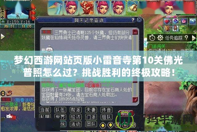 夢幻西游網(wǎng)站頁版小雷音寺第10關(guān)佛光普照怎么過？挑戰(zhàn)勝利的終極攻略！