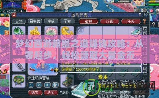 夢幻西游翰墨之道賺錢攻略：從零起步，輕松賺取大量金幣
