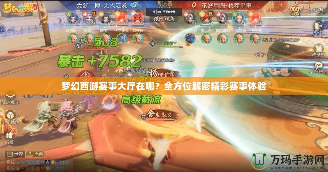 夢幻西游賽事大廳在哪？全方位解密精彩賽事體驗