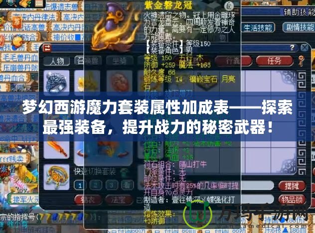 夢(mèng)幻西游魔力套裝屬性加成表——探索最強(qiáng)裝備，提升戰(zhàn)力的秘密武器！