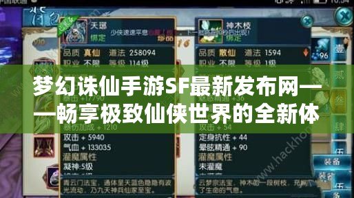 夢幻誅仙手游SF最新發(fā)布網(wǎng)——暢享極致仙俠世界的全新體驗