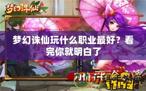 夢(mèng)幻誅仙玩什么職業(yè)最好？看完你就明白了